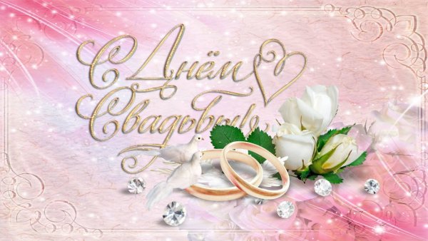 С днем свадьбы!