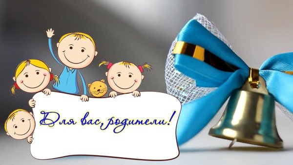 Спасибо родителям