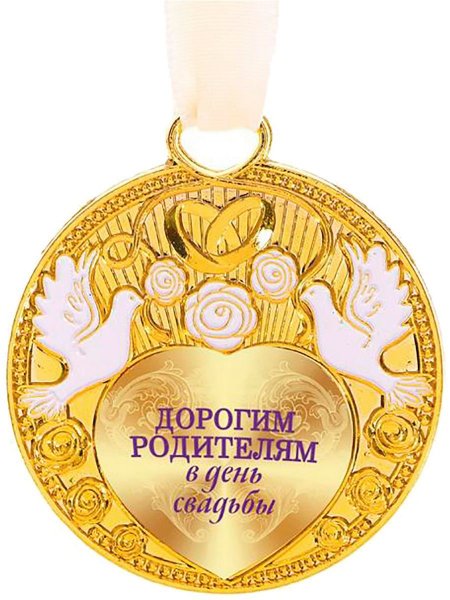 Медаль родителям