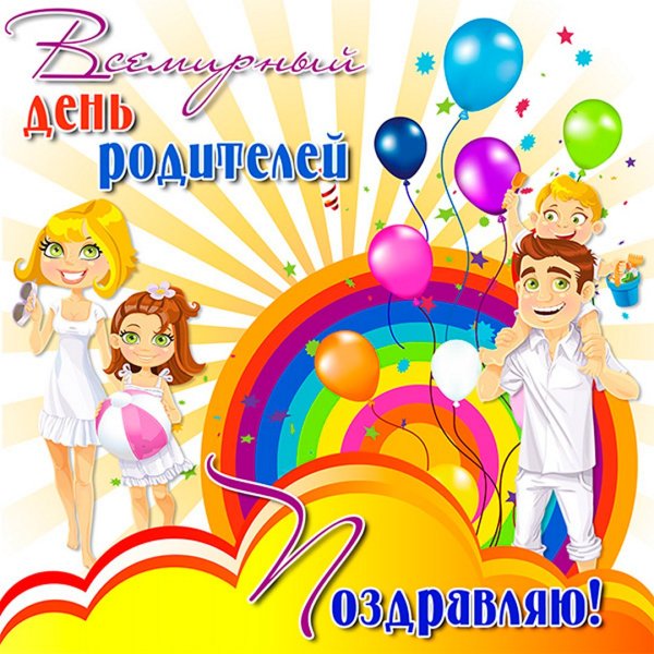 Мсемирныйдень родителей