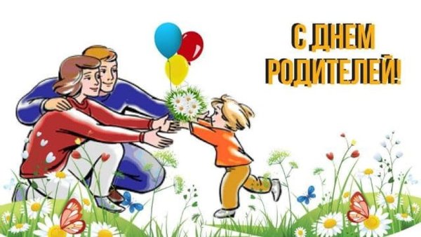 День благодарности родителям