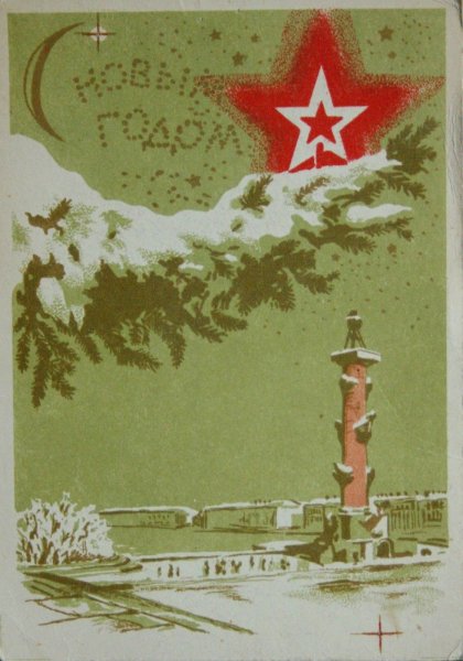 Военные открытки с новым годом