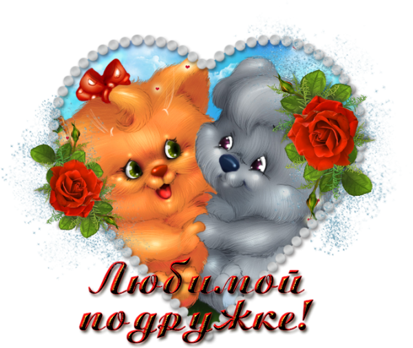 Красивые валентинки для подруги