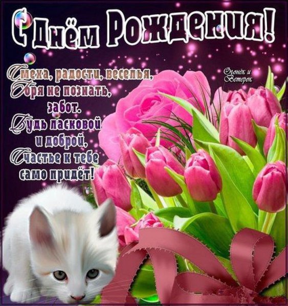 Открытки с днём рождения женщине для Ватса