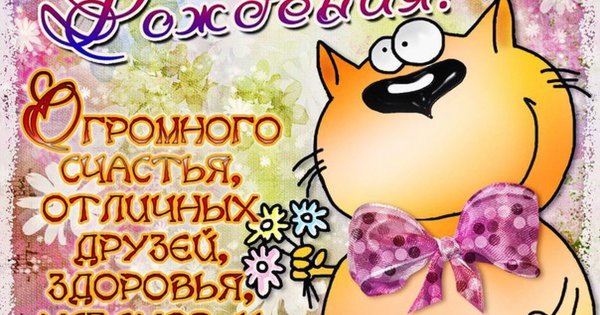 Открытки с днём рождения для ватсапа