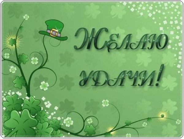 Открытки с пожеланием удачи