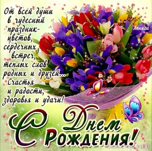 Поздравляю с днём рождения