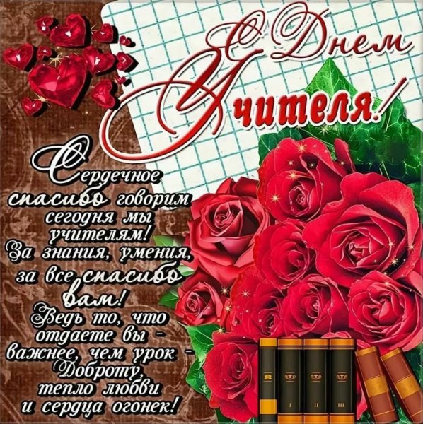 Поздравления с днемучиьеля