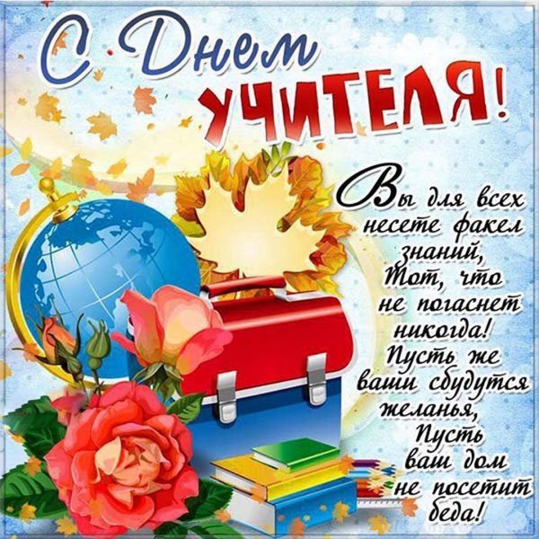 Открытка с днём учителя