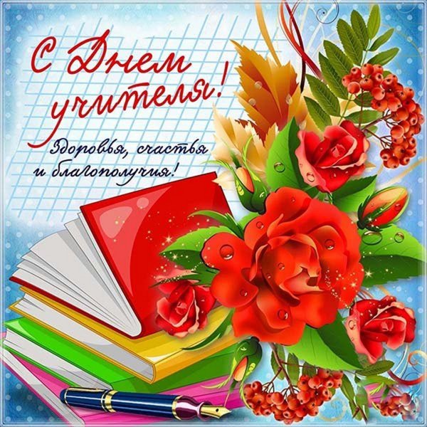 Открытка с днём учителя