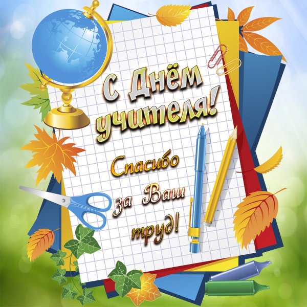 Открытка с днём учителя