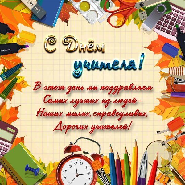 С днем учителя цветы с поздравлениями
