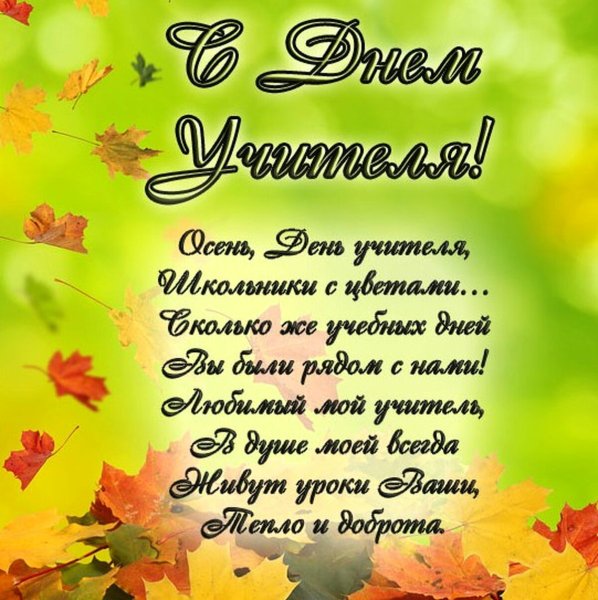 Открытка с днём учителя