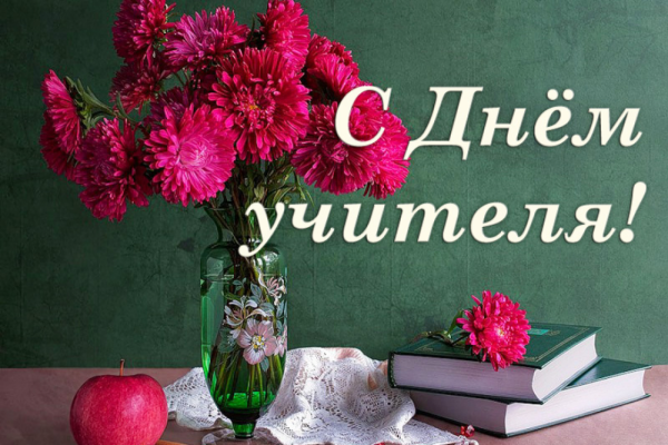 Поздравления с днём рождения учителю