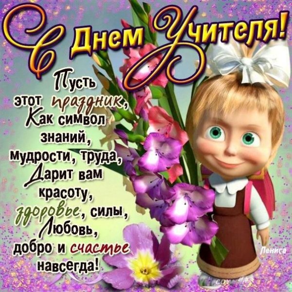 С днём учителя поздравления