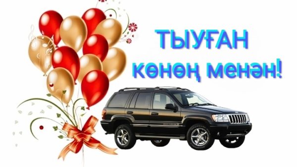 Котлайым Тыуган Конон менан