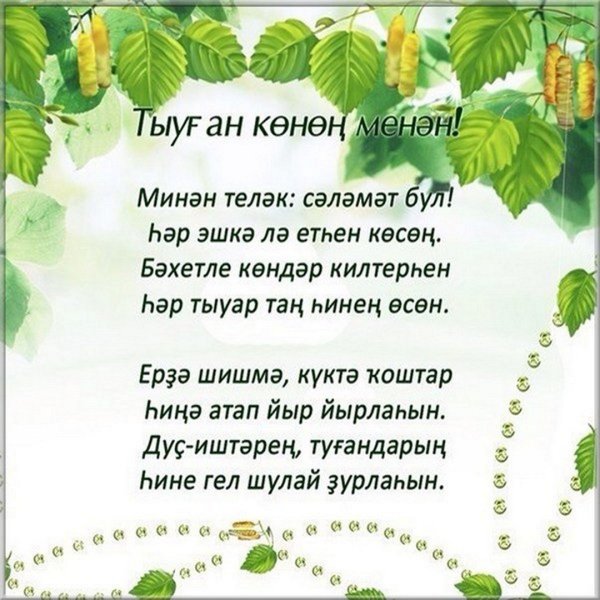 Открытки на башкирском языке поздравления