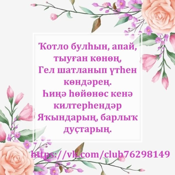 С днём рождения на башкирском языке