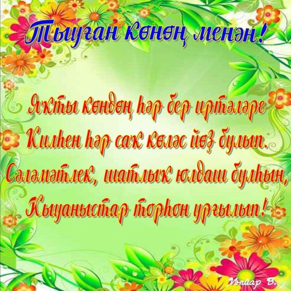 Открытка с юбилеем на башкирском языке