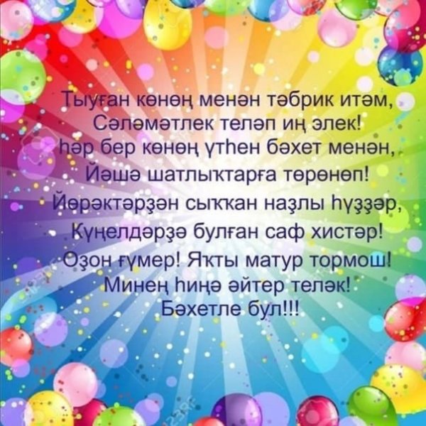 Поздравление с днем рождения брату на башкирском