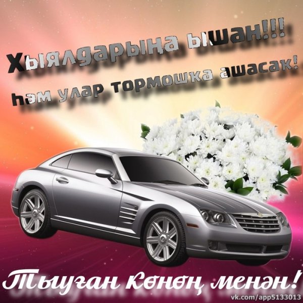 Котлайым Тыуган Конон менан