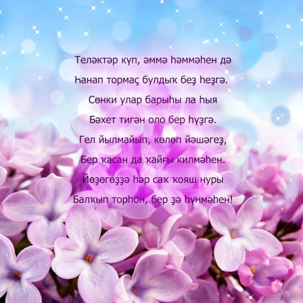 Поздравления на башкирском языке на юбилей