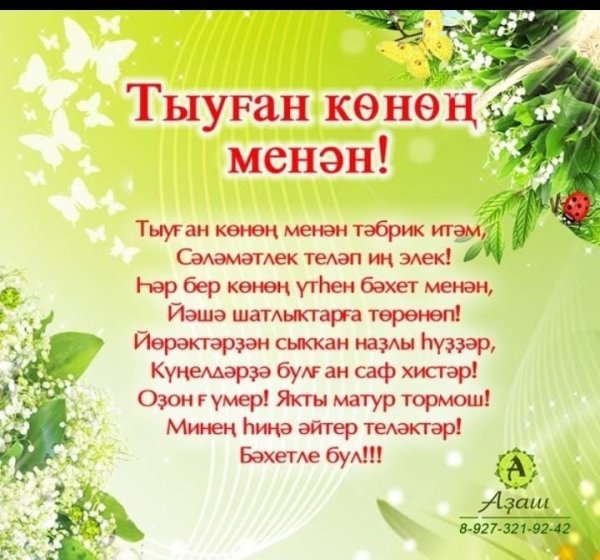 Поздравления с днём рождения на башкирском языке