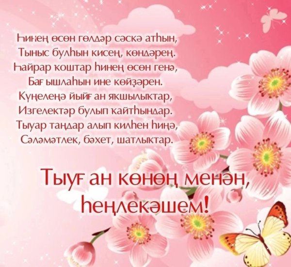 Поздравления на башкирском языке на юбилей