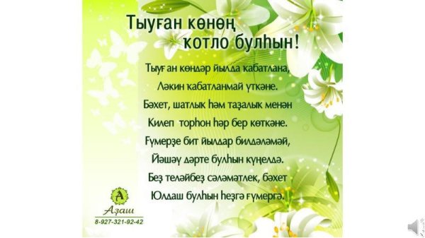 Поздравления с днём рождения на башкирском