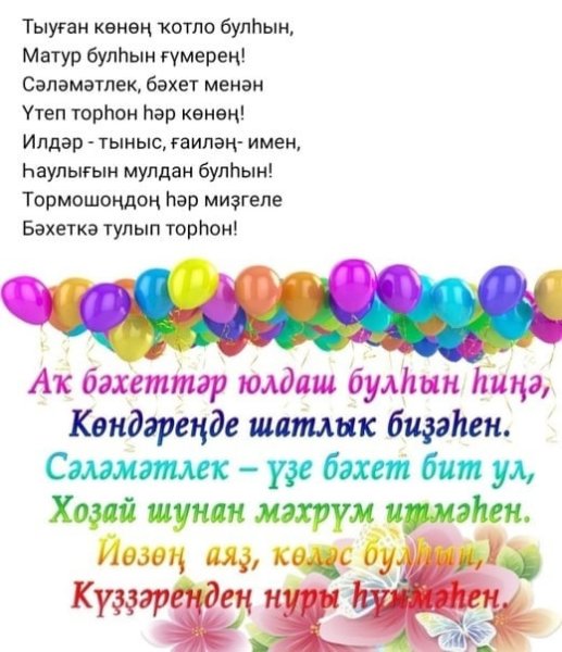 Поздравления с днём рождения на башкирском