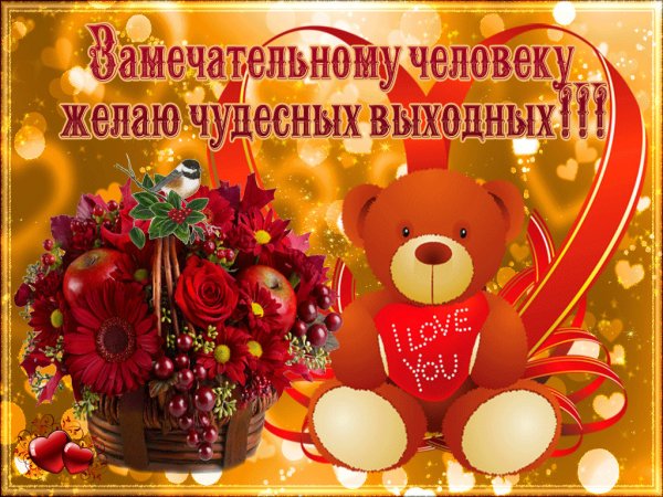 Пожелания хороших выходных