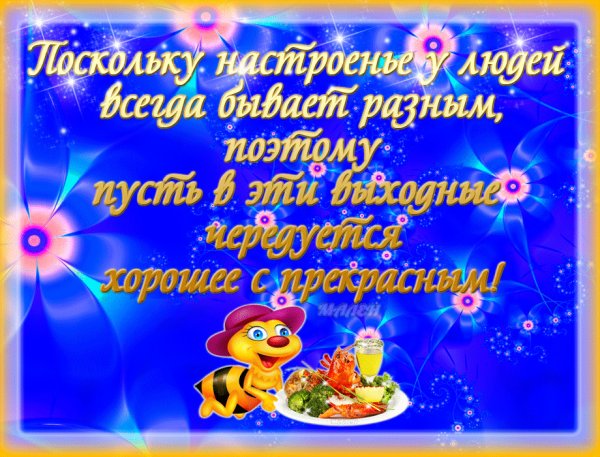 Пожелания на выходные