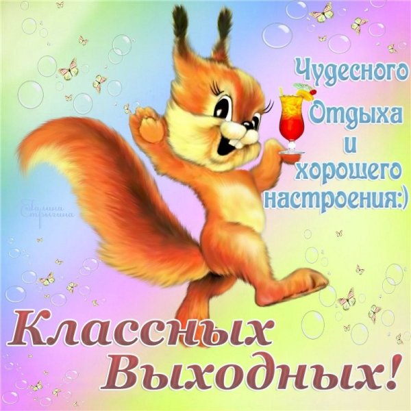 Хороших выходных открытки