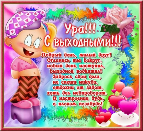 Открытки выходного дня