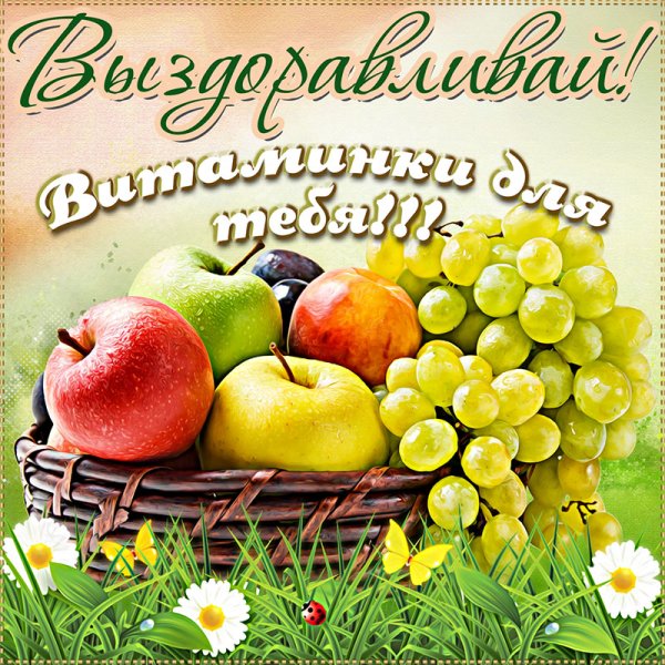 Открытки с выздоровлением