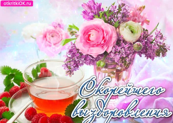 Скорейшего выздоровления