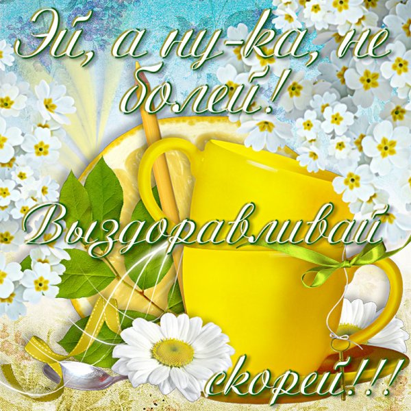 Пожелания выздоровления