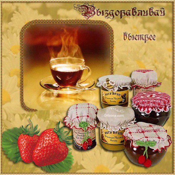 Пожелания выздоровления