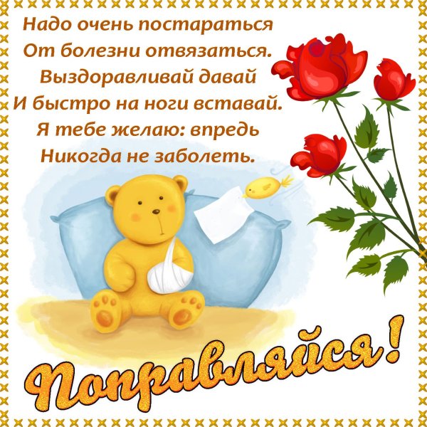 Выздоравливай скорее