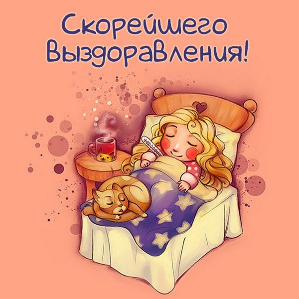 Пожелания скорого выздоровления