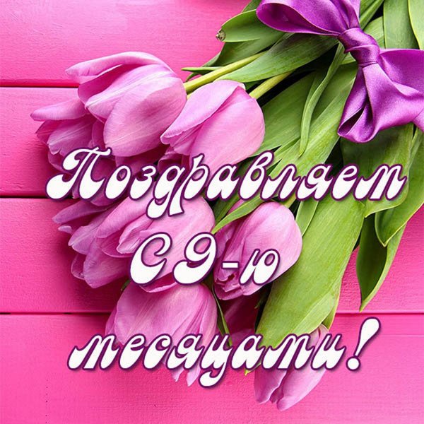 Малышу 9 месяцев поздравления