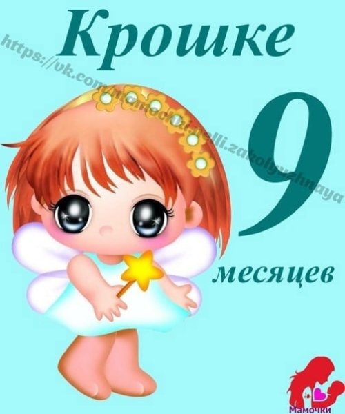 Левятт месяцев девочке