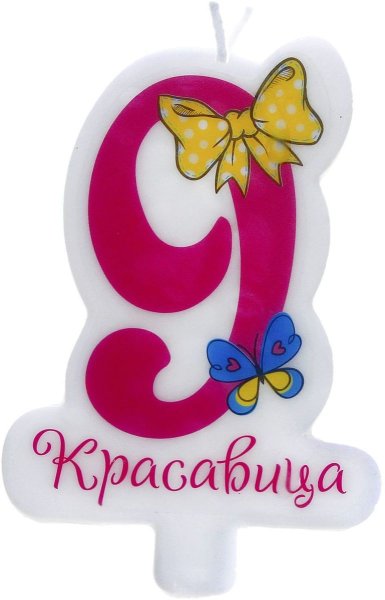 9 Месяцев поздравляю