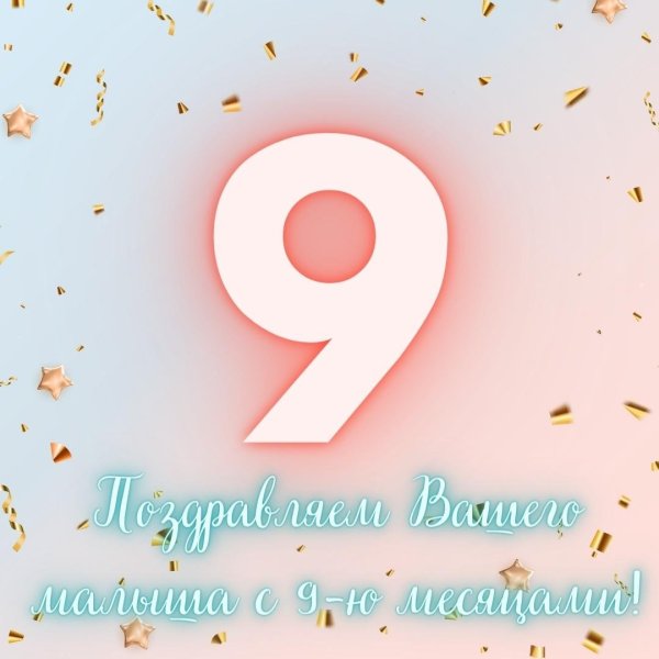 Поздравляю с 9 месяцами мальчика