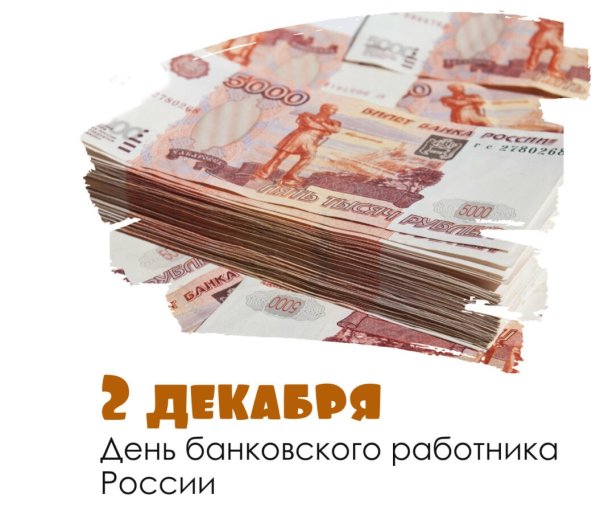 День банковского работника России