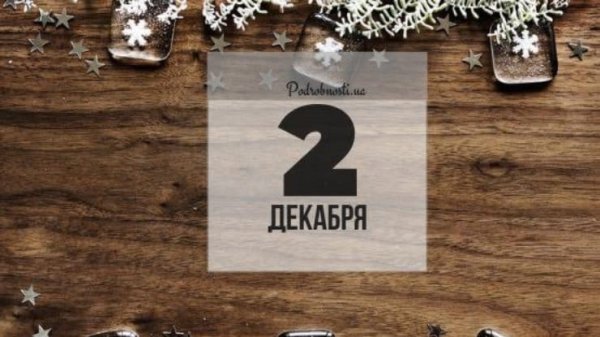 2 Декабря картинки