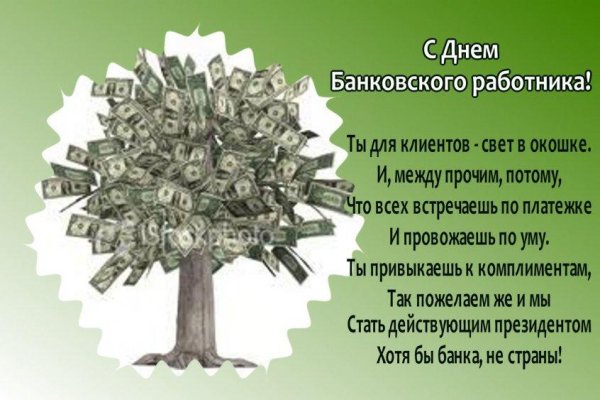 С днем банковского работника поздравление