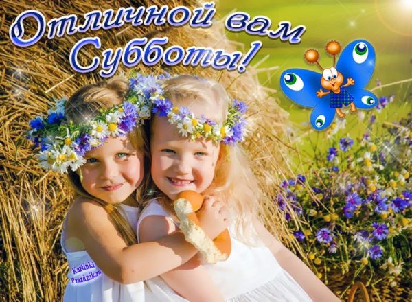 С добрым субботним утром дети