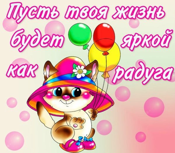 Пусть твоя жизнь будет яркой как