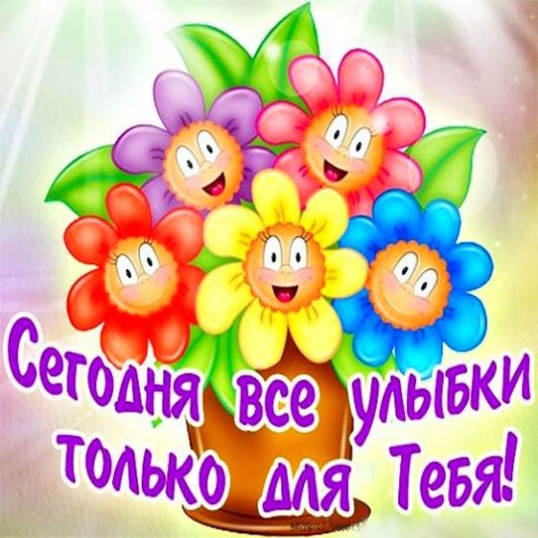 Улыбка открытка